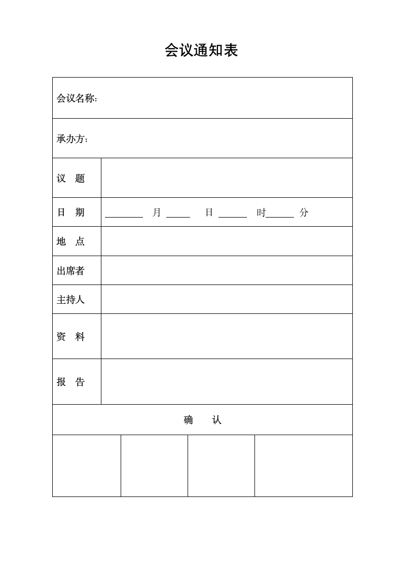 会议通知表.docx