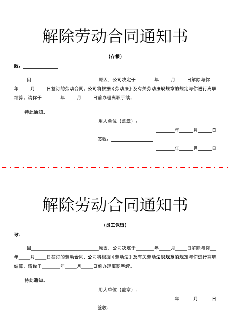 解除劳动合同通知书.docx