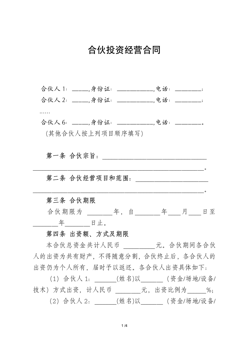 多人合伙投资经营合同-标准商业合同.docx