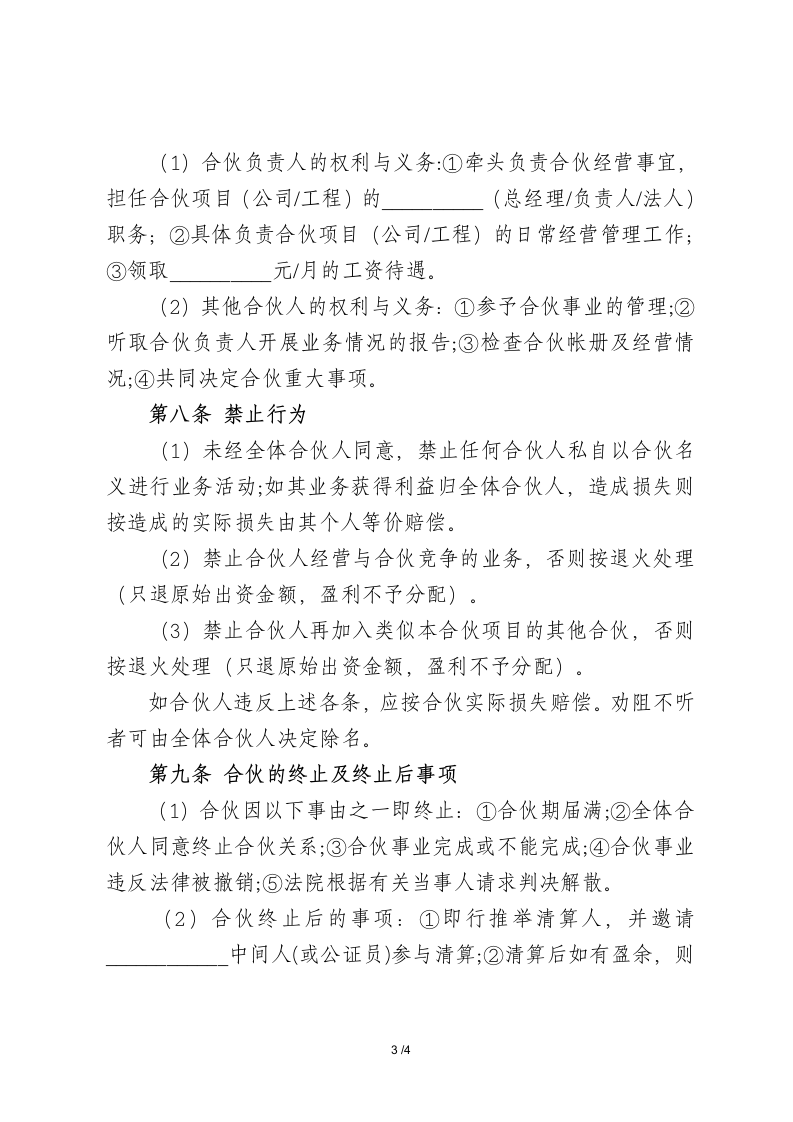 多人合伙投资经营合同-标准商业合同.docx第3页