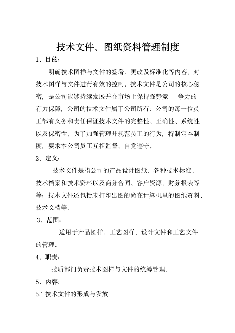 技术文件图纸资料管理制度.docx