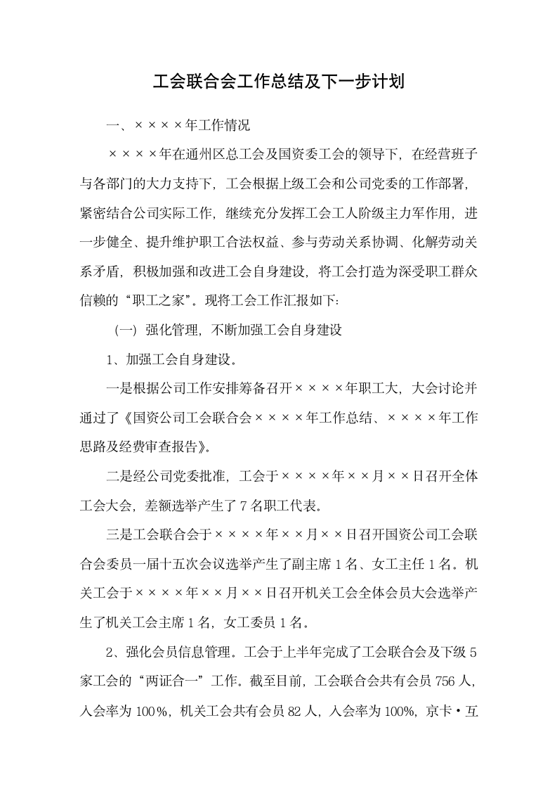 工会联合会工作总结及下一步计划.docx