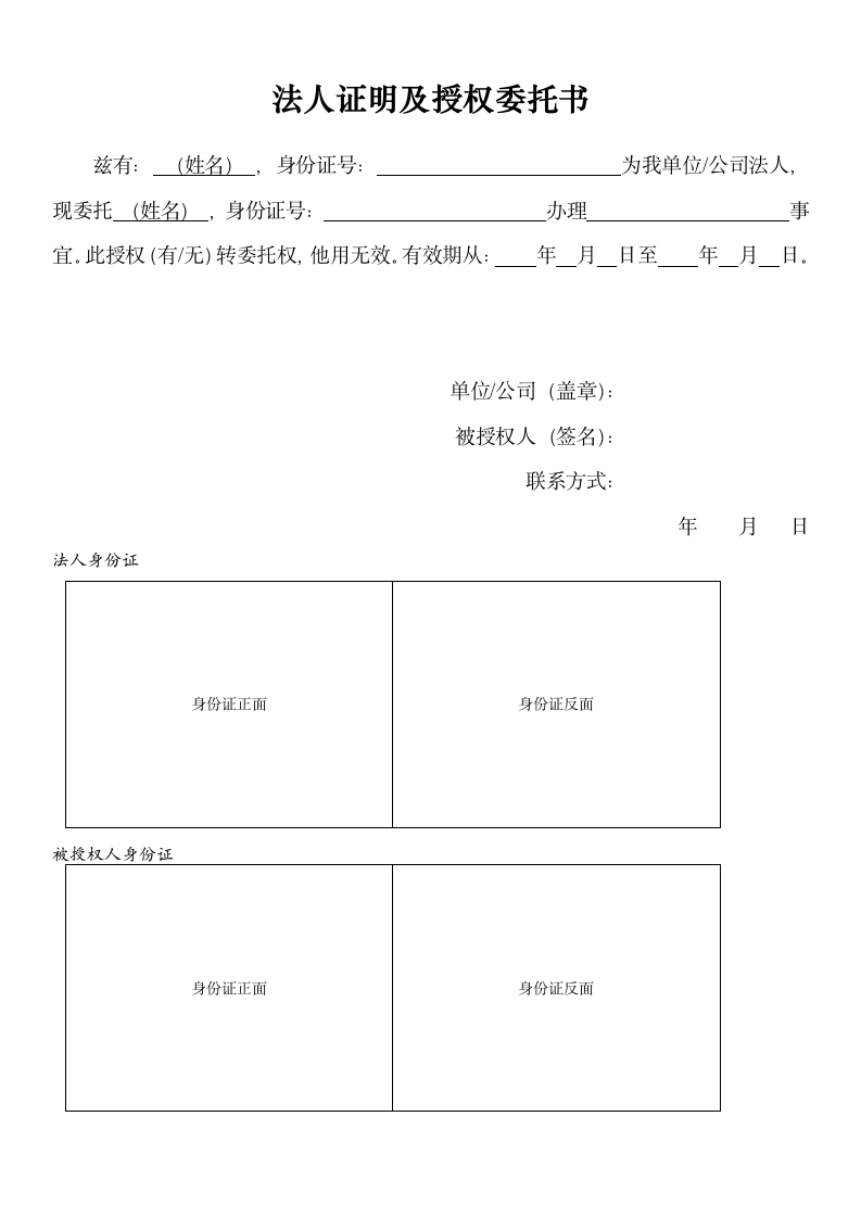 法人证明及授权委托书（二合一）.docx