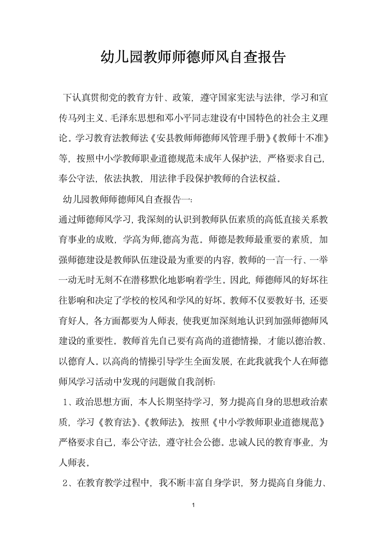 幼儿园教师师德师风自查报告.docx