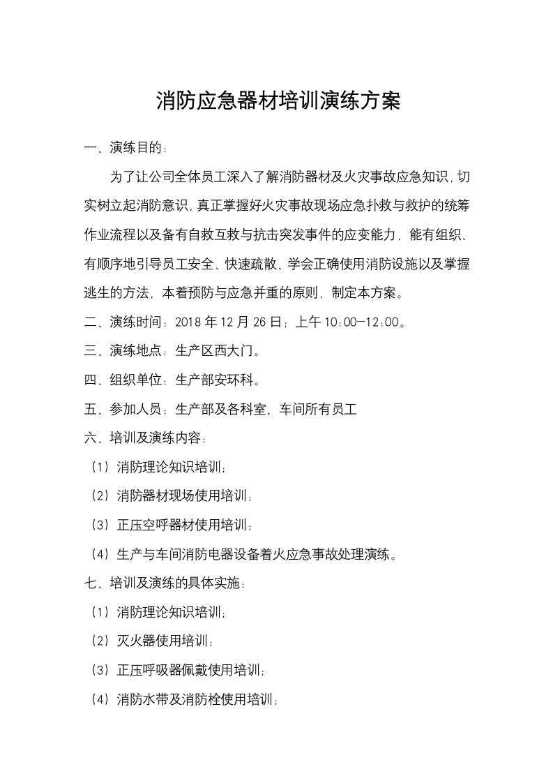 消防应急器材培训演练方案.docx