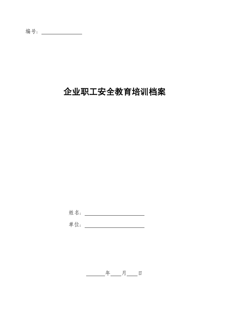 企业职工安全教育培训档案.docx