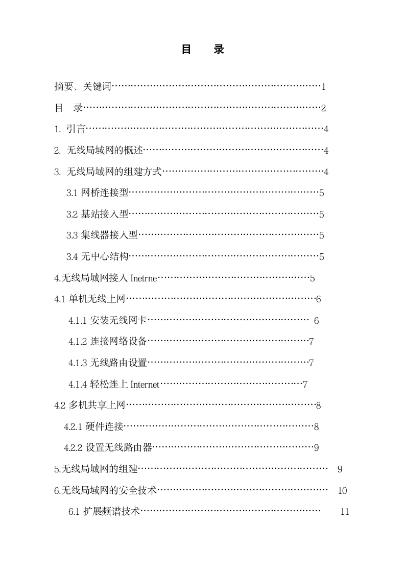 无线局域网的组建与应用毕业论文.doc第2页