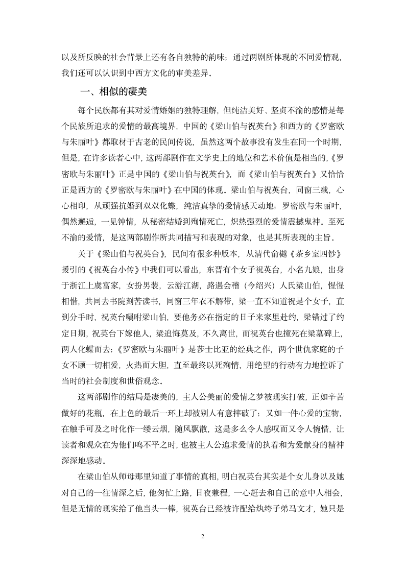 汉语言文学毕业论文-爱情悲剧《梁山伯与祝英台》与《罗密欧与朱丽叶》比较.doc第2页