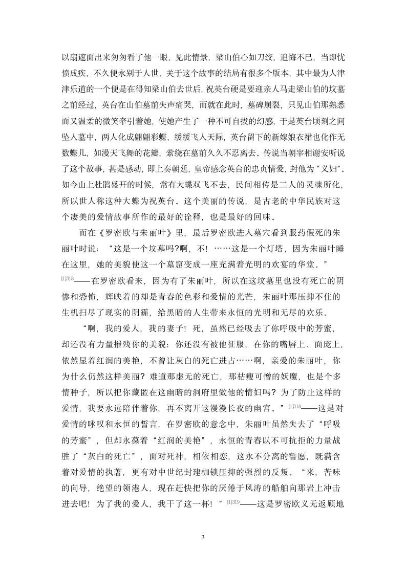 汉语言文学毕业论文-爱情悲剧《梁山伯与祝英台》与《罗密欧与朱丽叶》比较.doc第3页