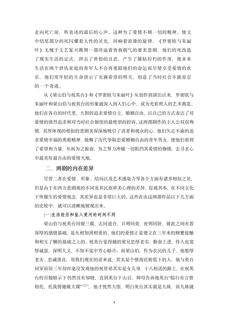 汉语言文学毕业论文-爱情悲剧《梁山伯与祝英台》与《罗密欧与朱丽叶》比较.doc第4页