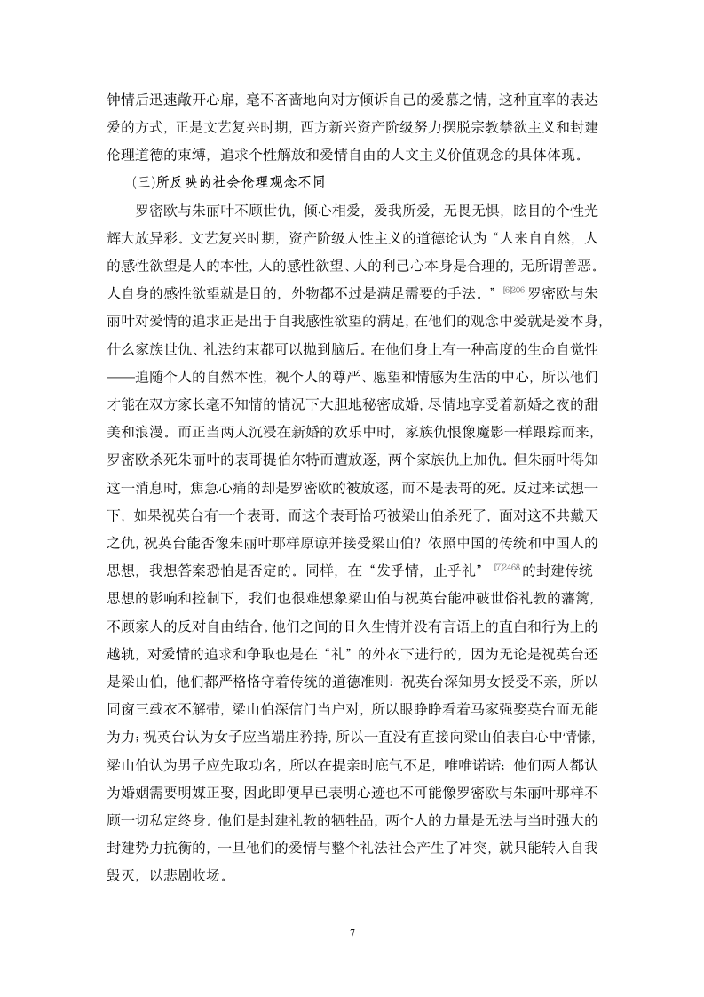 汉语言文学毕业论文-爱情悲剧《梁山伯与祝英台》与《罗密欧与朱丽叶》比较.doc第7页