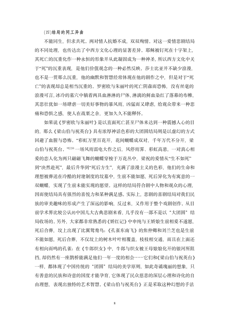 汉语言文学毕业论文-爱情悲剧《梁山伯与祝英台》与《罗密欧与朱丽叶》比较.doc第8页