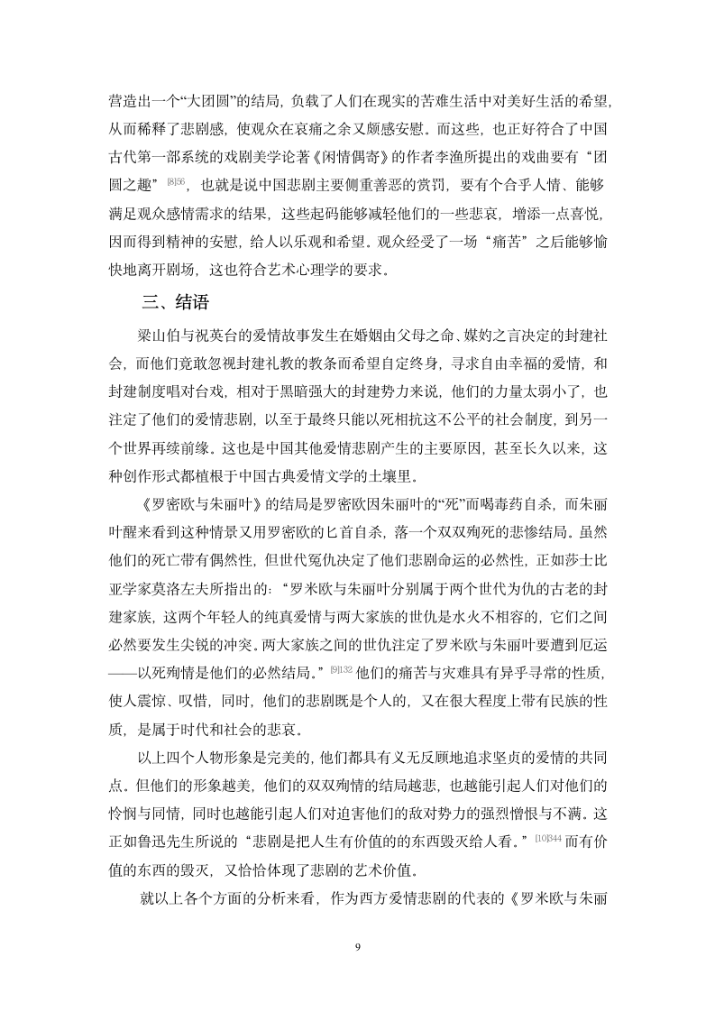 汉语言文学毕业论文-爱情悲剧《梁山伯与祝英台》与《罗密欧与朱丽叶》比较.doc第9页