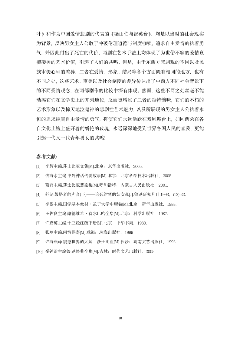 汉语言文学毕业论文-爱情悲剧《梁山伯与祝英台》与《罗密欧与朱丽叶》比较.doc第10页