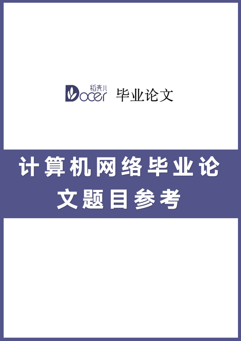 计算机网络毕业论文题目参考.docx第1页