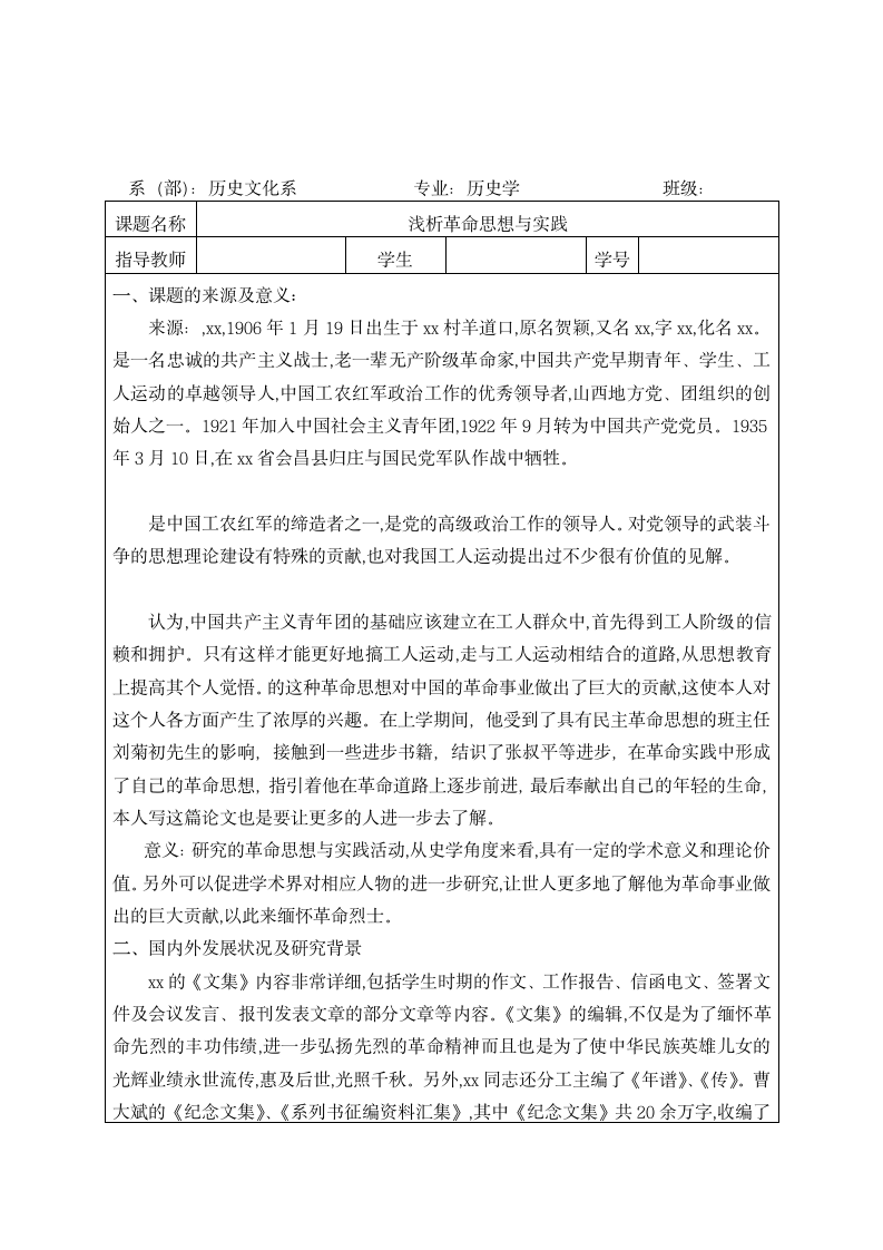 历史学专业毕业论文设计开题报告.docx第2页