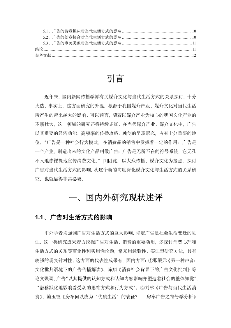 广告对当代社会生活方式的影响 毕业论文.doc第4页