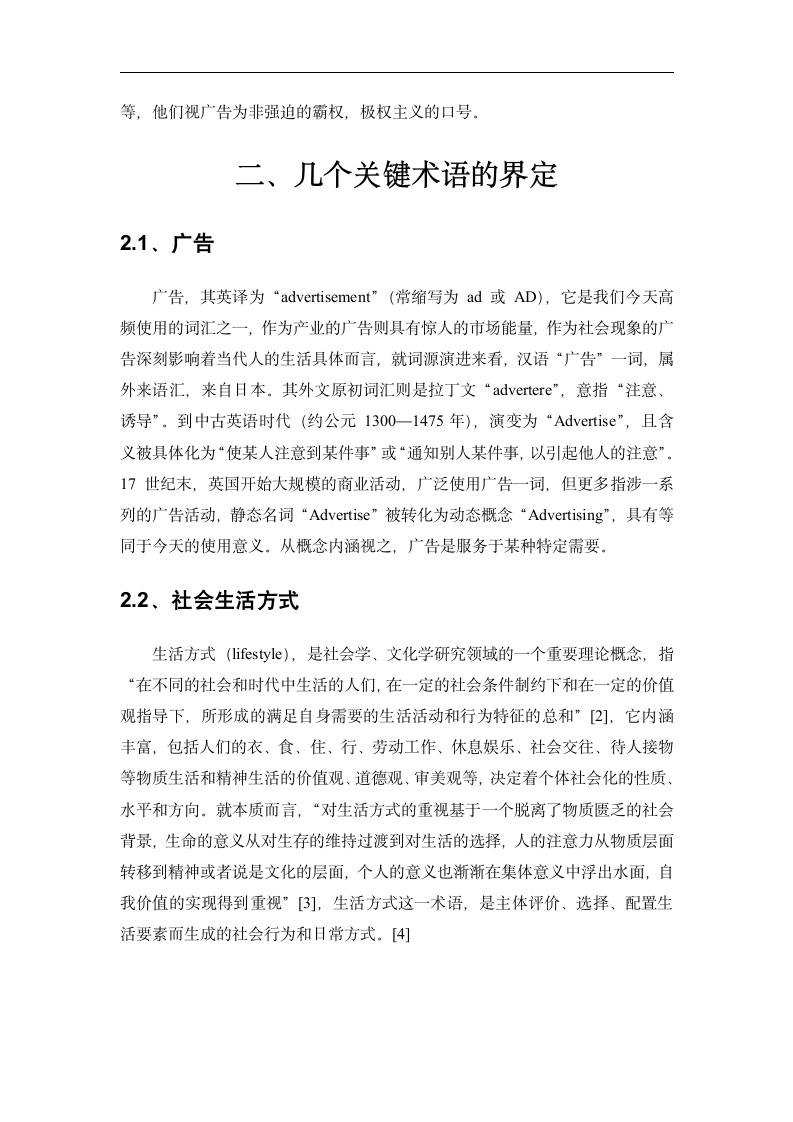 广告对当代社会生活方式的影响 毕业论文.doc第6页