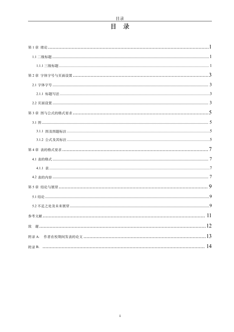 江南大学毕业论文模板.wpt第5页