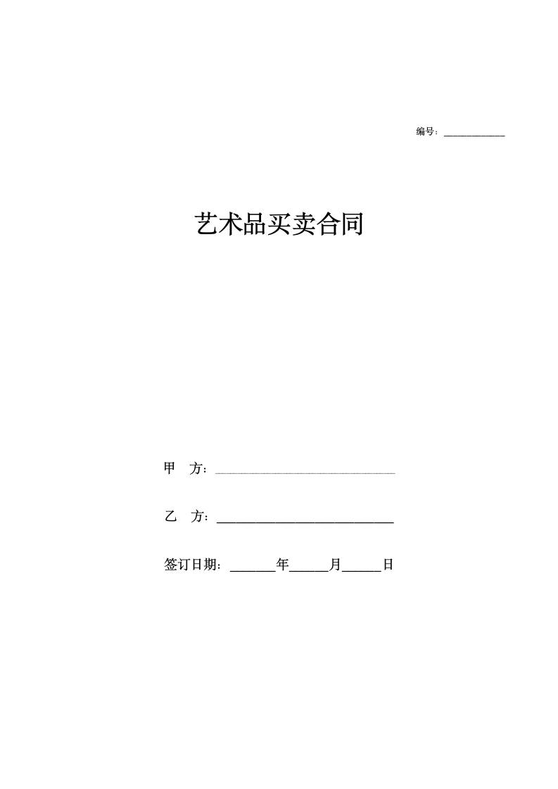 艺术品买卖合同范本.docx