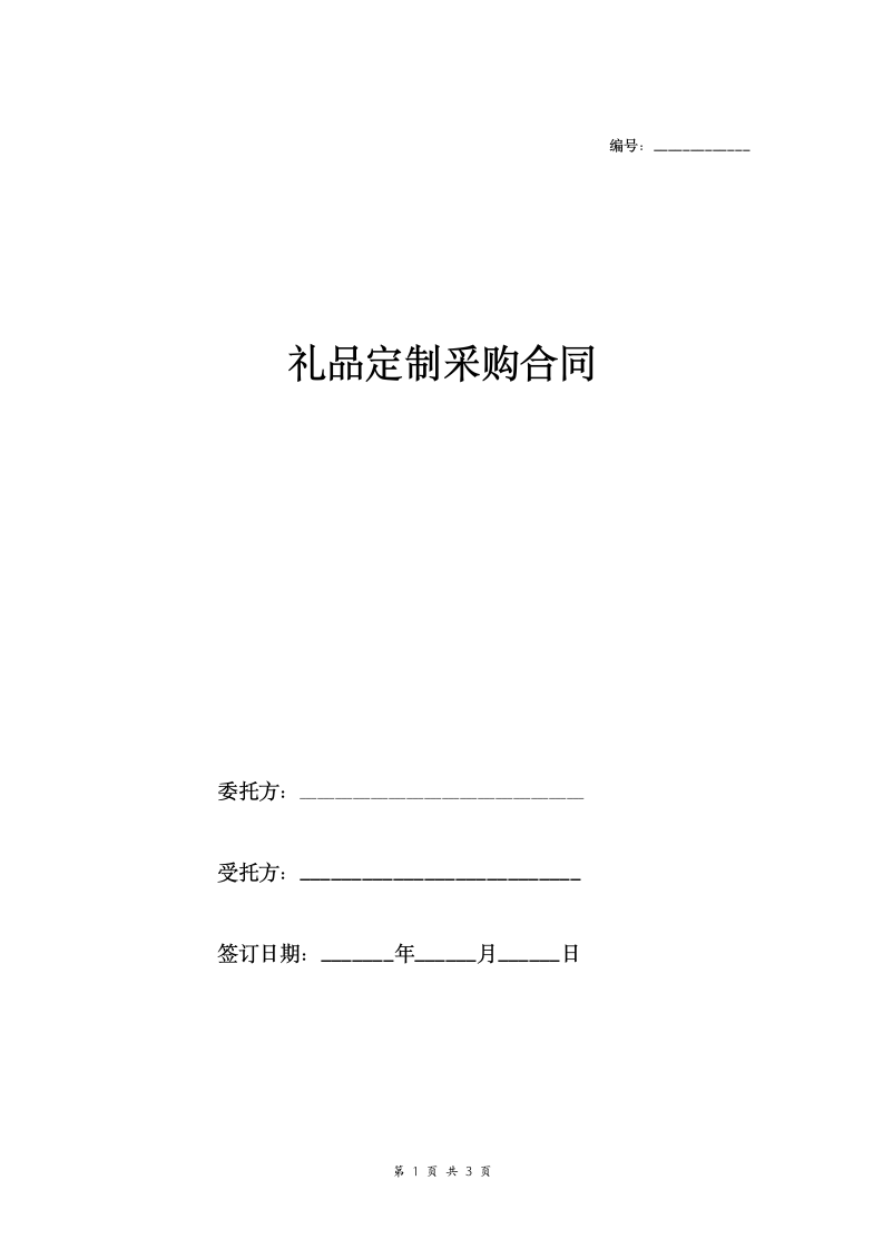 礼品定制采购合同范本.docx