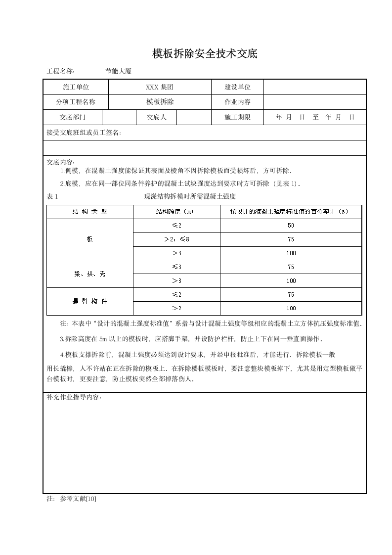 模板拆除安全技术交底范本.doc