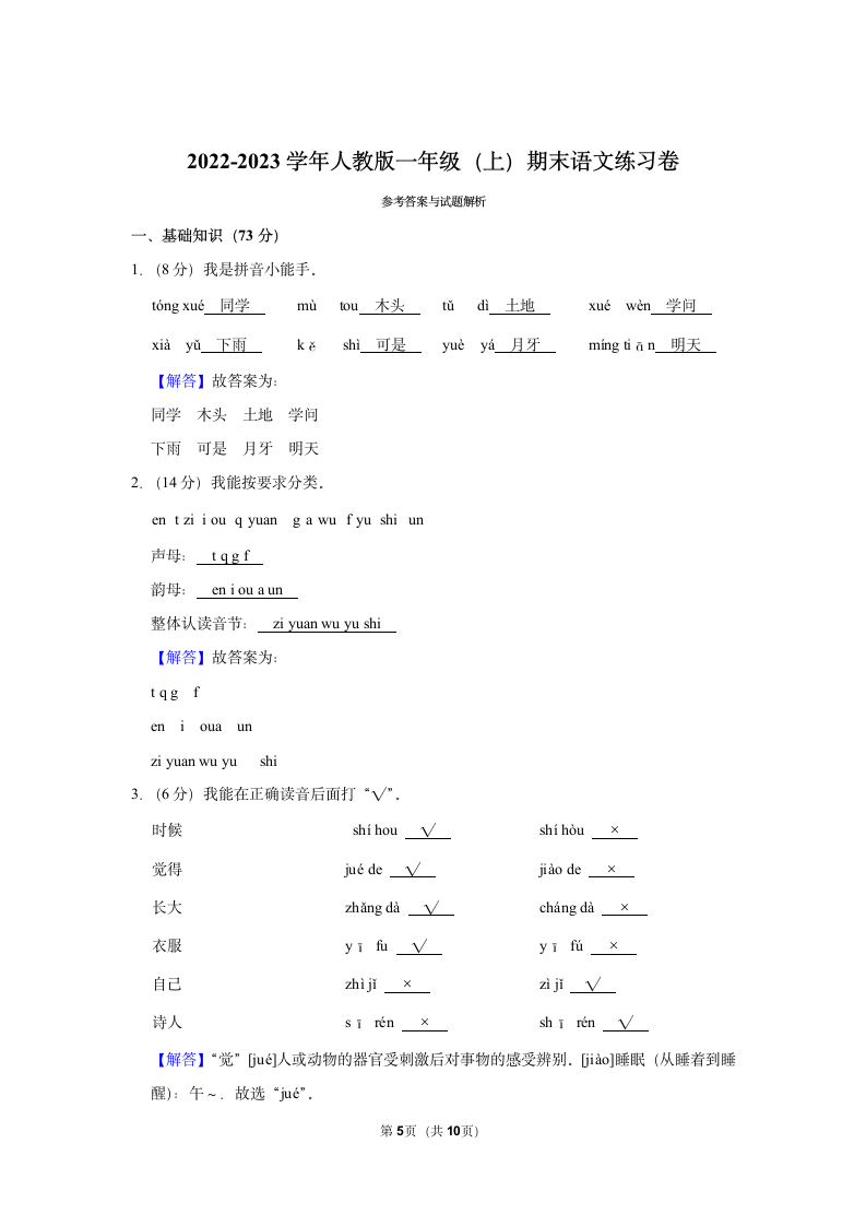 2022-2023学年统编版一年级（上）期末语文练习卷 (15)（含答案）.doc第5页