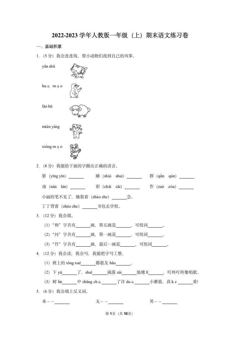 2022-2023学年统编版一年级（上）期末语文练习卷 (10)（含答案）.doc第1页