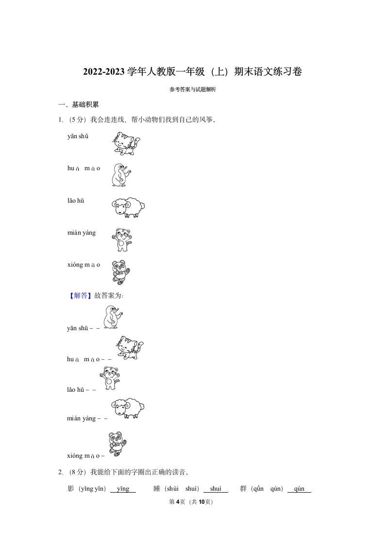 2022-2023学年统编版一年级（上）期末语文练习卷 (10)（含答案）.doc第4页