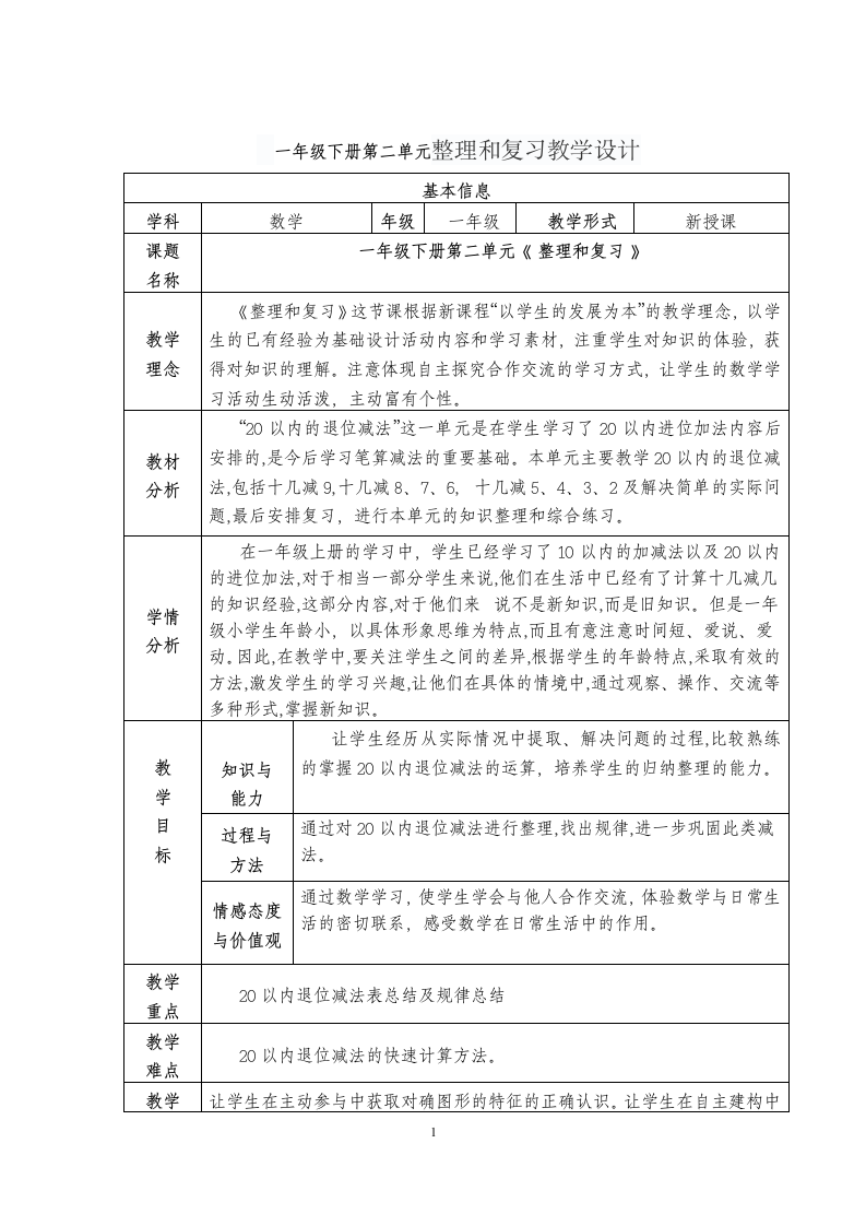 人教版 一年级下册数学 第二单元整理和复习教学设计 （表格式）.doc第1页