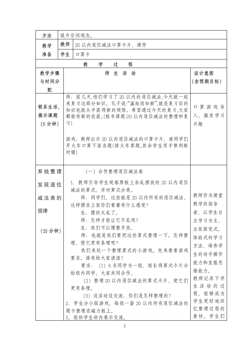 人教版 一年级下册数学 第二单元整理和复习教学设计 （表格式）.doc第2页