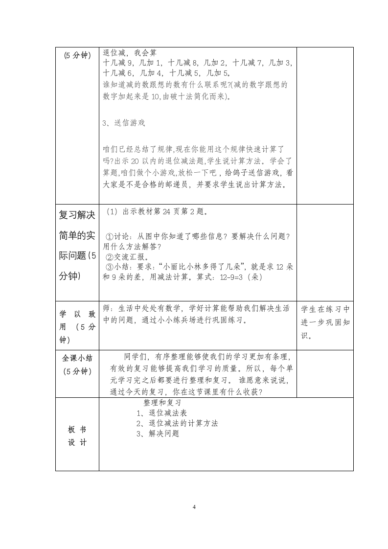 人教版 一年级下册数学 第二单元整理和复习教学设计 （表格式）.doc第4页