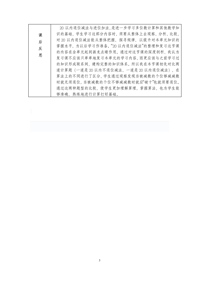 人教版 一年级下册数学 第二单元整理和复习教学设计 （表格式）.doc第5页