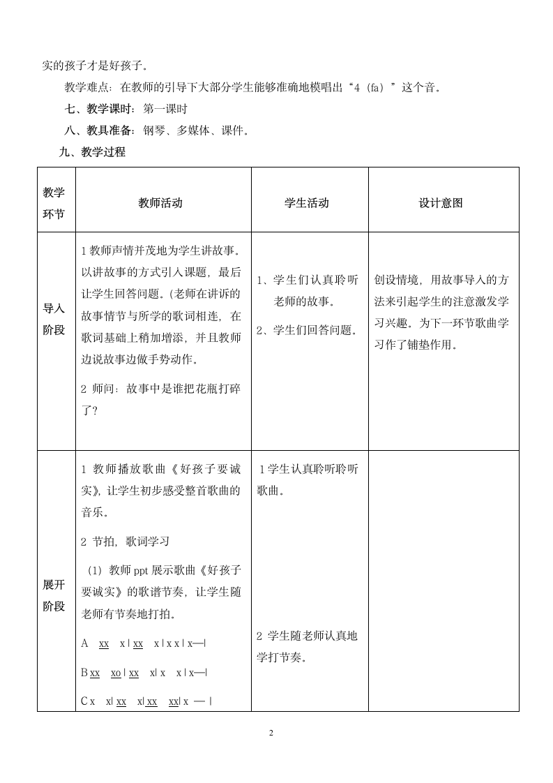 花城版 一年级下册音乐 第15课 歌曲《好孩子要诚实》｜教案.doc第2页