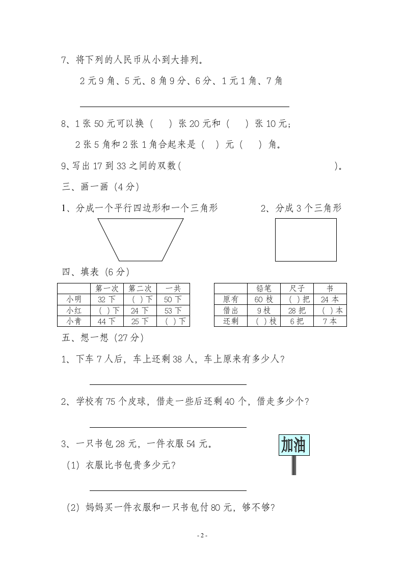 人教版一年级下册数学期末试卷.doc第2页