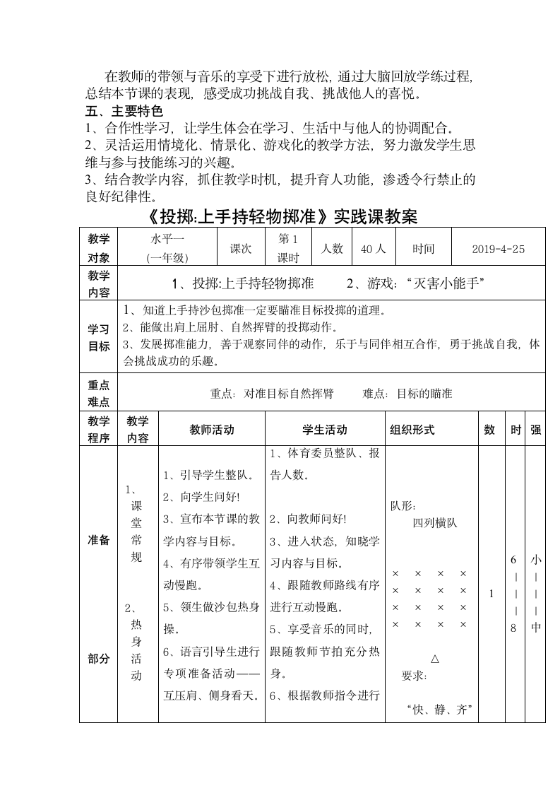 体育一年级下册 投掷：上手持轻物掷准 教案（表格式）.doc第2页