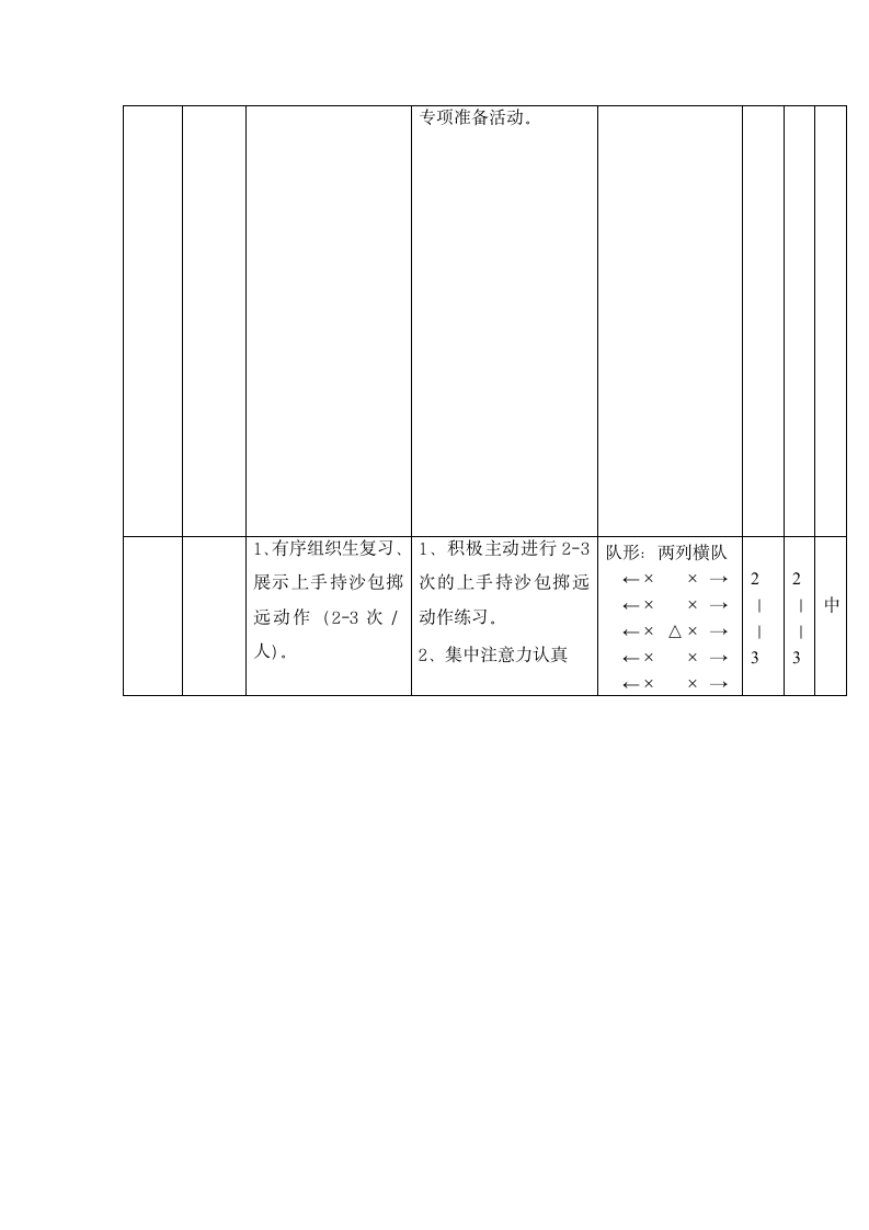 体育一年级下册 投掷：上手持轻物掷准 教案（表格式）.doc第3页