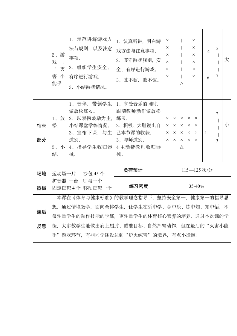 体育一年级下册 投掷：上手持轻物掷准 教案（表格式）.doc第5页