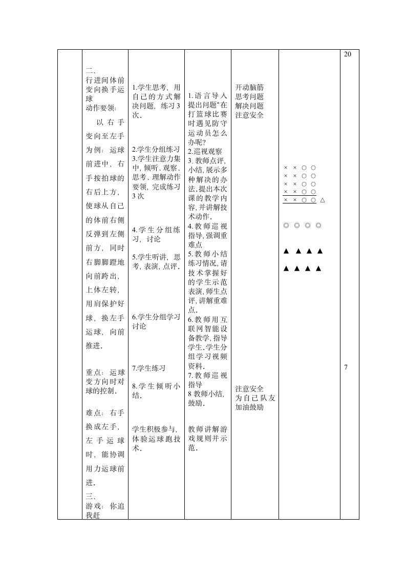 小篮球行进间体前变向换手运球（教案）- 体育二年级下册.doc第6页