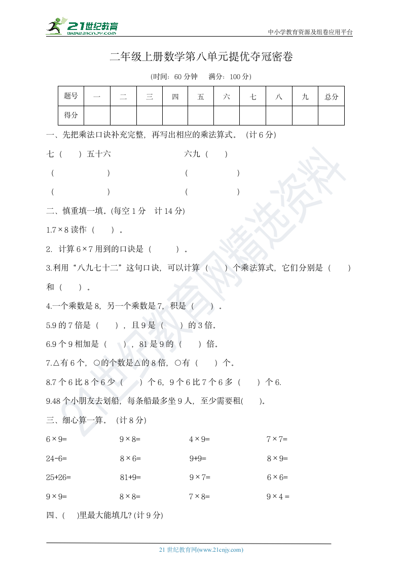 二年级上册数学第八单元提优夺冠密卷  北师大版  含答案.doc