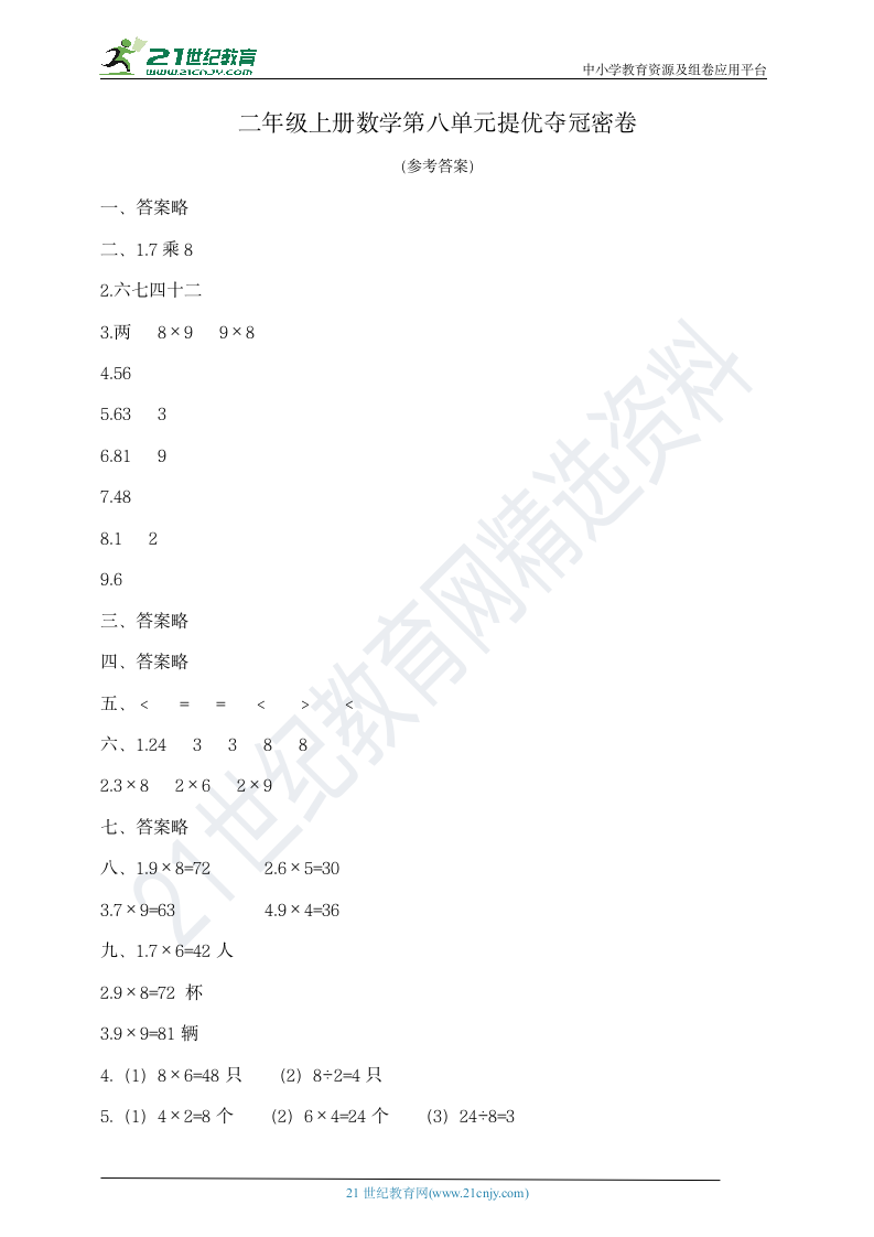 二年级上册数学第八单元提优夺冠密卷  北师大版  含答案.doc第5页