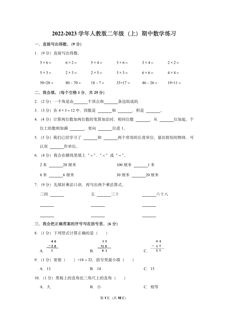 2022-2023学年人教版二年级（上）期中数学练习（含答案）( (2).doc