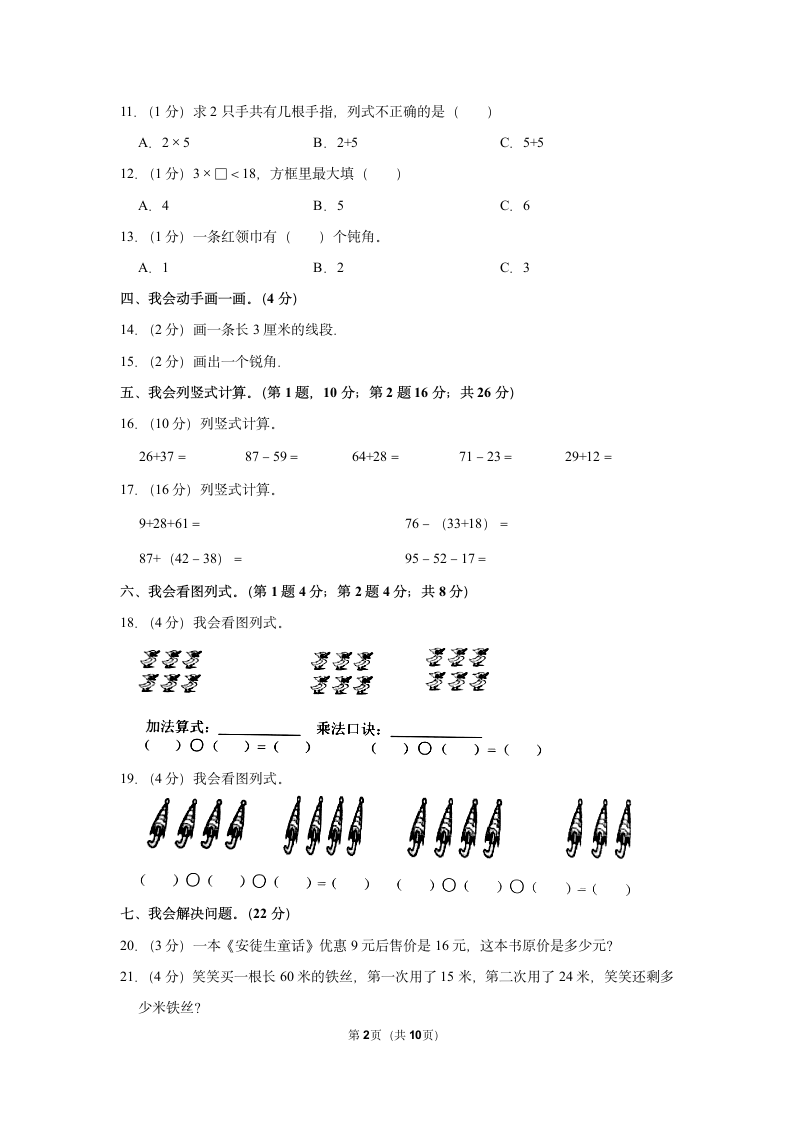 2022-2023学年人教版二年级（上）期中数学练习（含答案）( (2).doc第2页