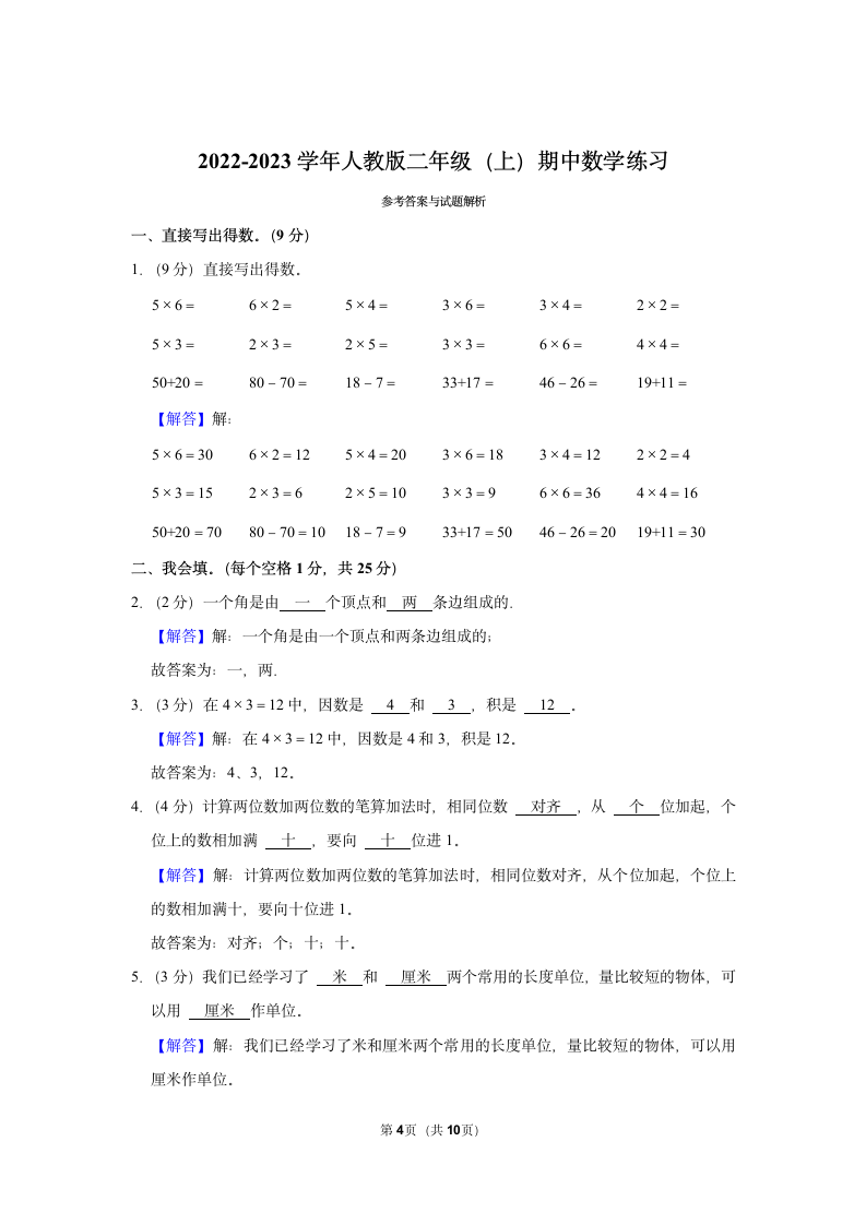 2022-2023学年人教版二年级（上）期中数学练习（含答案）( (2).doc第4页