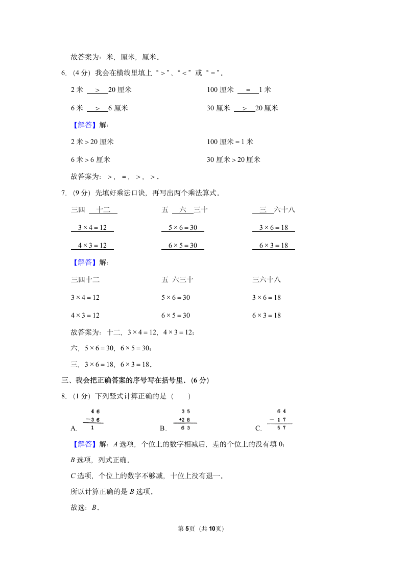 2022-2023学年人教版二年级（上）期中数学练习（含答案）( (2).doc第5页