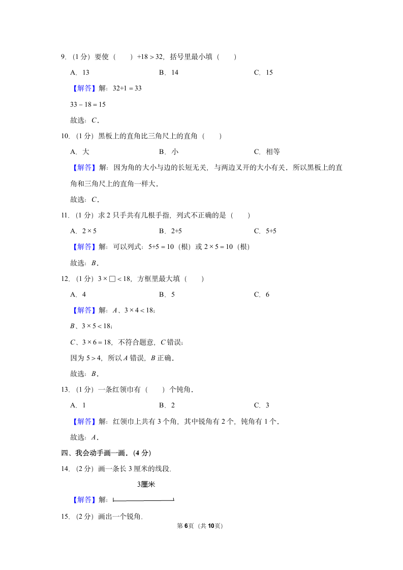 2022-2023学年人教版二年级（上）期中数学练习（含答案）( (2).doc第6页