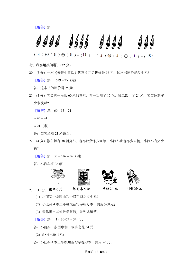 2022-2023学年人教版二年级（上）期中数学练习（含答案）( (2).doc第9页