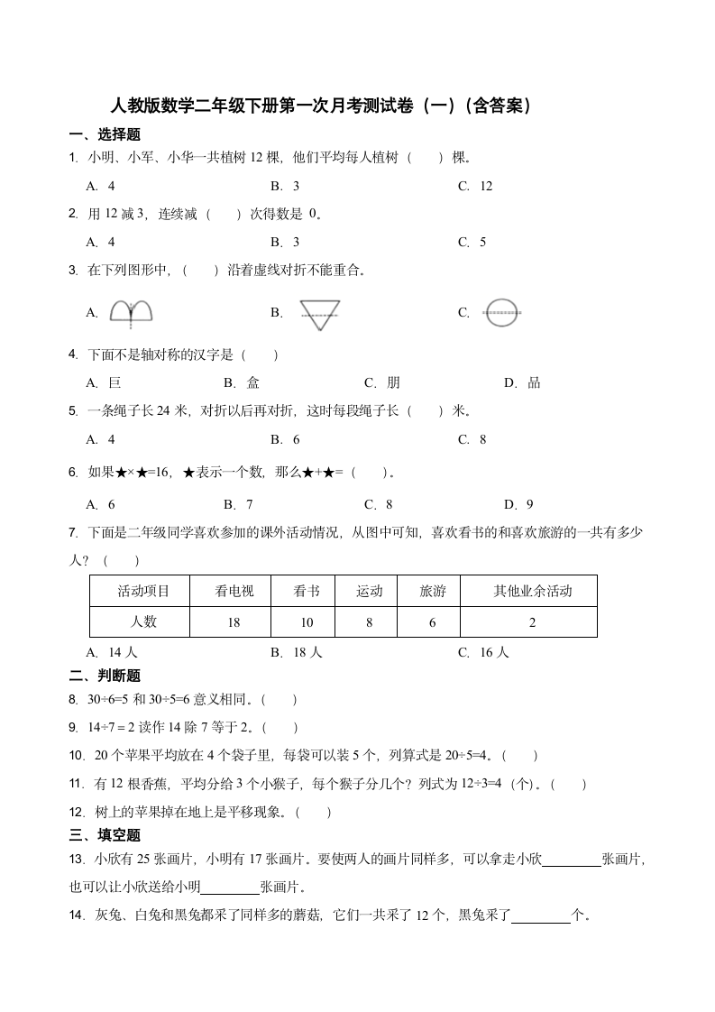 小学数学人教版二年级下册  第一次月考测试卷（带答案）.doc