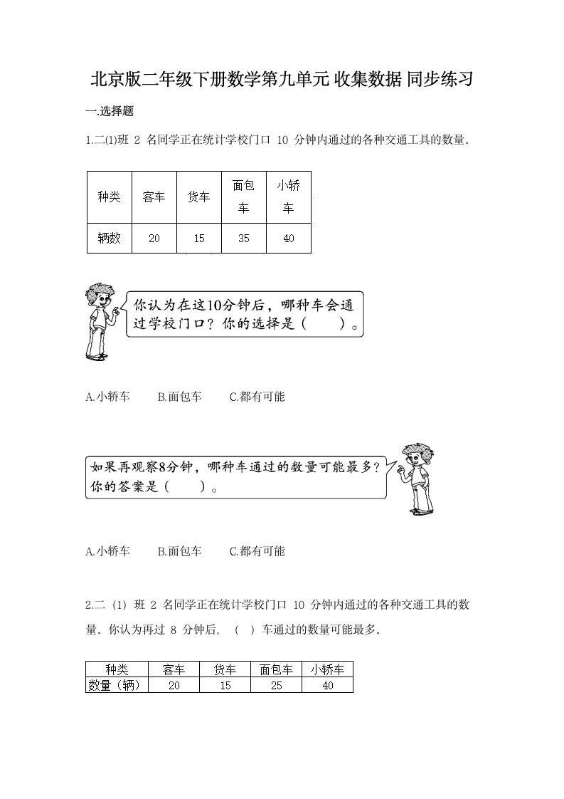 北京版二年级下册数学第九单元 收集数据 同步练习（含答案）.doc