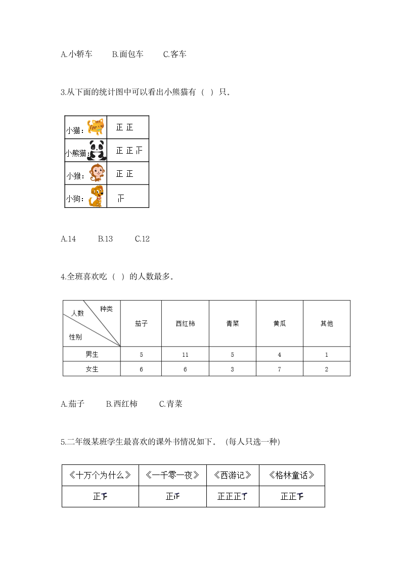 北京版二年级下册数学第九单元 收集数据 同步练习（含答案）.doc第2页